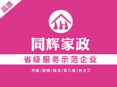 同輝家政聯(lián)系電話是多少？