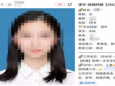 清華畢業(yè)生求職做保姆？家政公司：年薪約50萬