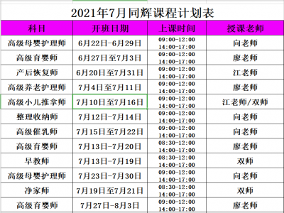 同輝家政培訓(xùn)七月計劃表它來了??！