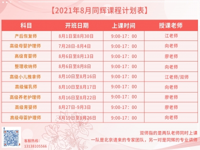 珠海同輝家政培訓(xùn)計劃表，他來啦?。?021年 8月計劃表）