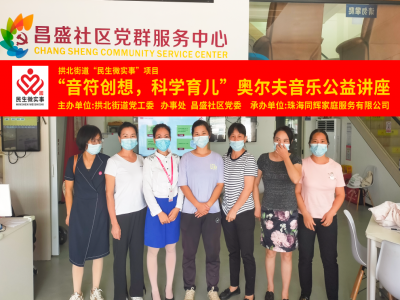 昌盛社區(qū)開(kāi)展“音符創(chuàng)想，科學(xué)育兒”奧爾夫音樂(lè)公益講座