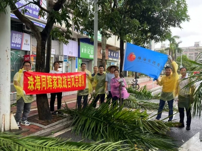 臺(tái)風(fēng)過后，同輝家政在行動(dòng)！用雙手為珠海清障通路 